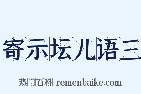 寄示坛儿语三是什么意思的图片